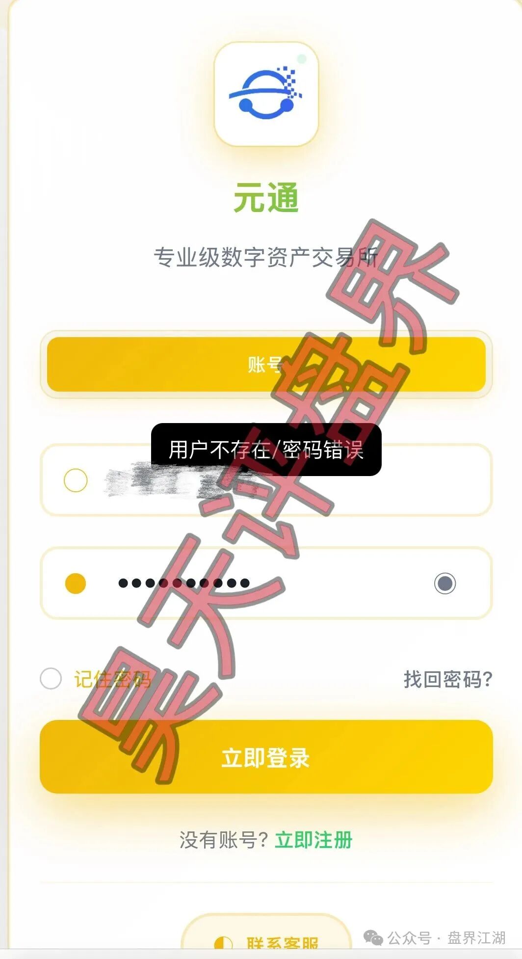 元通交易所带单类资金盘骗局,提现就封号,已经开始单割,高度预警,即将崩盘跑路!(1) 元通交易所带单类资金盘骗局,提现就封号,已经开始单割,高度预警,即将崩盘跑路!(1)