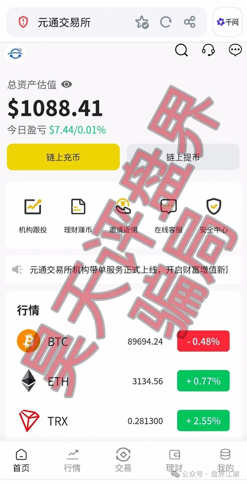 元通交易所带单类资金盘骗局,提现就封号,已经开始单割,高度预警,即将崩盘跑路!(2) 元通交易所带单类资金盘骗局,提现就封号,已经开始单割,高度预警,即将崩盘跑路!(2)