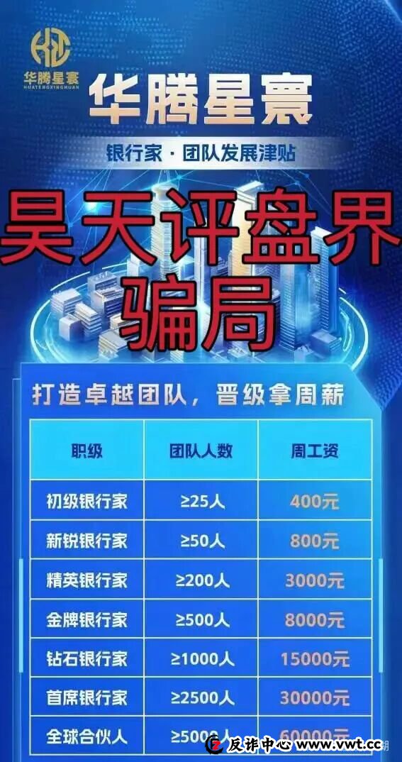 曝光:华腾星寰分红类资金盘骗局,典型的杀猪盘,已经开始单割,高度预警,绝对是要跑路了!(2) 曝光:华腾星寰分红类资金盘骗局,典型的杀猪盘,已经开始单割,高度预警,绝对是要跑路了!(2)