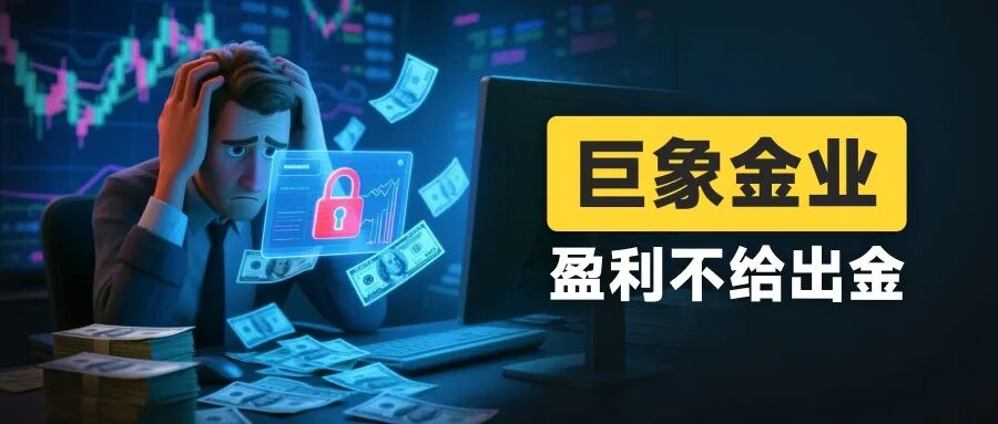 曝光：巨象金业“100%强平线”还怎么玩？“出本金还要等三个月”