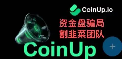 CoinUp交易所“割韭菜团队”,一场精心设计的资金盘骗局(3) CoinUp交易所“割韭菜团队”,一场精心设计的资金盘骗局(3)