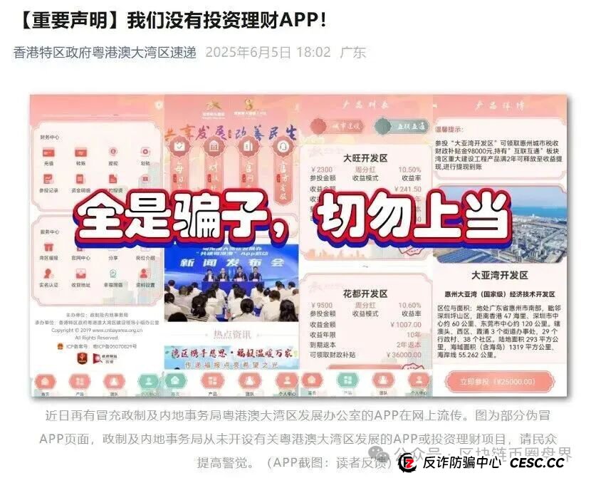 粤港澳大湾区/共建大湾区App,财政部:这是诈骗(2) 粤港澳大湾区/共建大湾区App,财政部:这是诈骗(2)