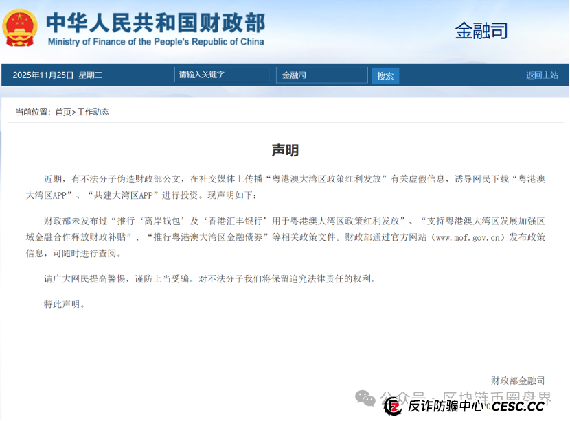 粤港澳大湾区/共建大湾区App,财政部:这是诈骗(1) 粤港澳大湾区/共建大湾区App,财政部:这是诈骗(1)