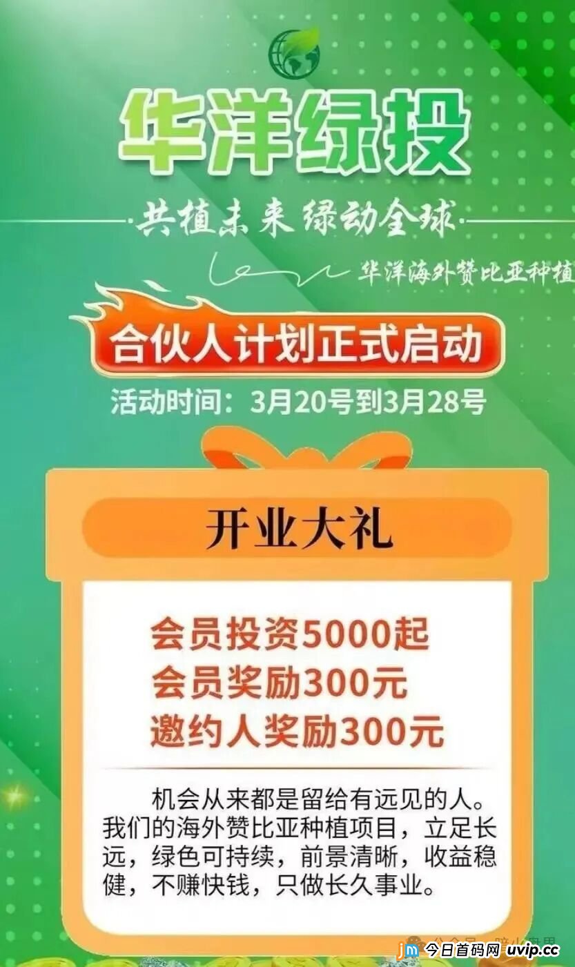 起底“华洋绿投”资金盘：年化超350%的海外种果树骗局，专坑想赚快钱的普通人