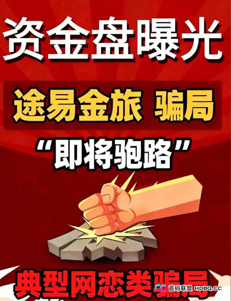 独家揭秘:“途易金旅”的操盘手,正在为“最后一波活动”疯狂引流!你中招了吗?(1) 独家揭秘:“途易金旅”的操盘手,正在为“最后一波活动”疯狂引流!你中招了吗?(1)