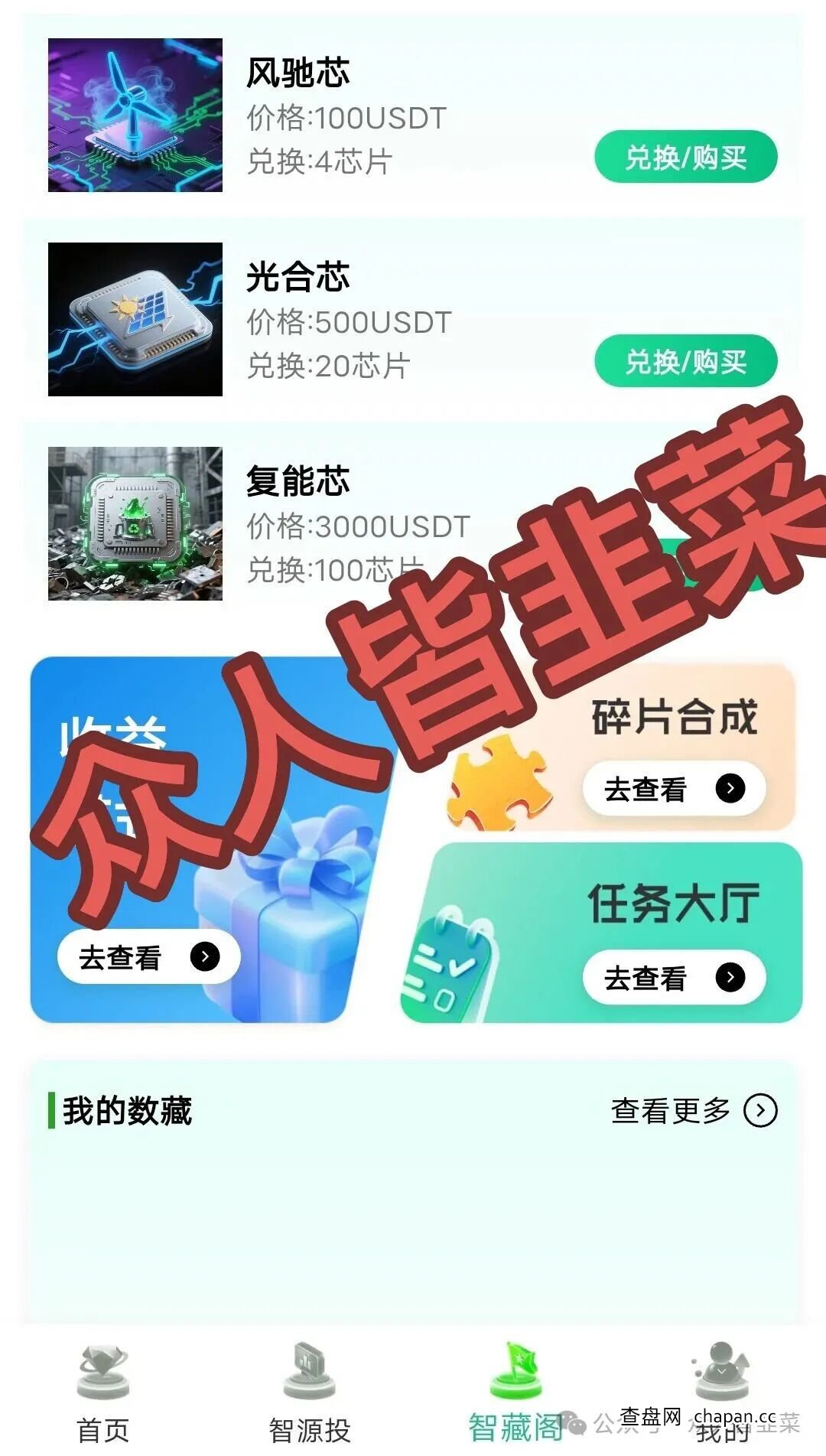 深度解析“绿芯智能”资金盘模式——看似“高科技”的芯片投资,实为庞氏骗局(1) 深度解析“绿芯智能”资金盘模式——看似“高科技”的芯片投资,实为庞氏骗局(1)