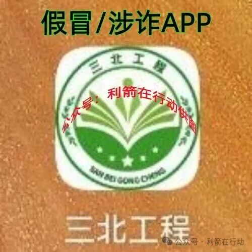 警惕!三北工程APP是诈骗洗钱的杀猪盘,开始“杀猪”了!赶紧跑,别再交钱!别中招!(2) 警惕!三北工程APP是诈骗洗钱的杀猪盘,开始“杀猪”了!赶紧跑,别再交钱!别中招!(2)
