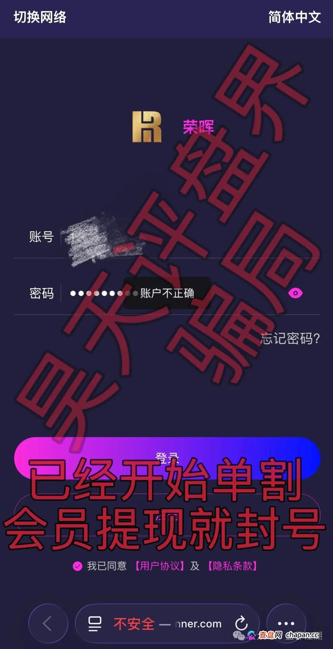 套牌的“荣晖资本”分红类资金盘骗局,已经开始单割,会员提现就封号,高度预警,马上崩盘跑路!(1) 套牌的“荣晖资本”分红类资金盘骗局,已经开始单割,会员提现就封号,高度预警,马上崩盘跑路!(1)