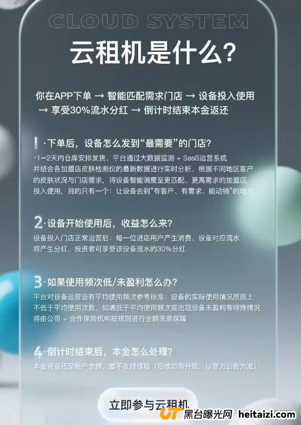 “躺赚30%分红+本金全退”?别傻了!唯芯美云租机是抢钱不是投资!