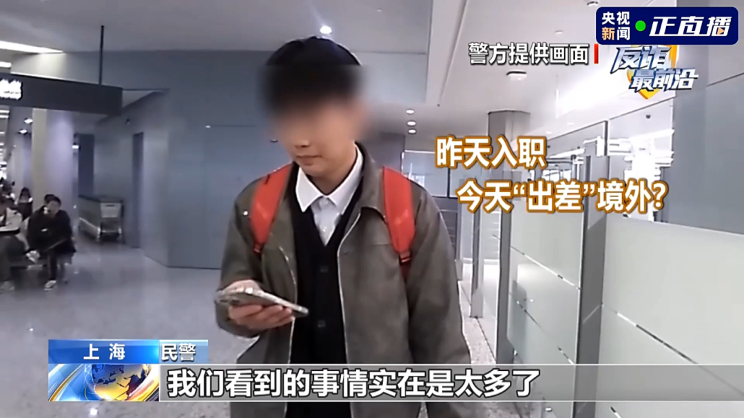 反诈最前沿丨第一天入职第二天出国?民警揭秘海外虚假高薪骗局(4) 反诈最前沿丨第一天入职第二天出国?民警揭秘海外虚假高薪骗局(4)