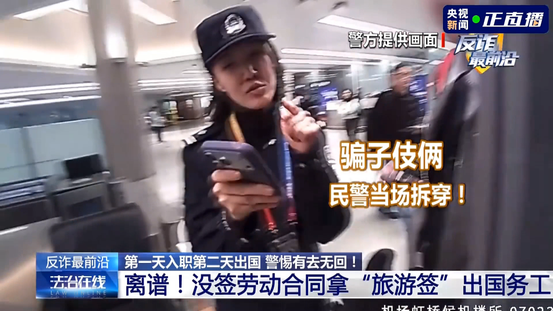 反诈最前沿丨第一天入职第二天出国?民警揭秘海外虚假高薪骗局(6) 反诈最前沿丨第一天入职第二天出国?民警揭秘海外虚假高薪骗局(6)