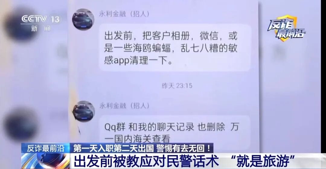 反诈最前沿丨第一天入职第二天出国?民警揭秘海外虚假高薪骗局(10) 反诈最前沿丨第一天入职第二天出国?民警揭秘海外虚假高薪骗局(10)
