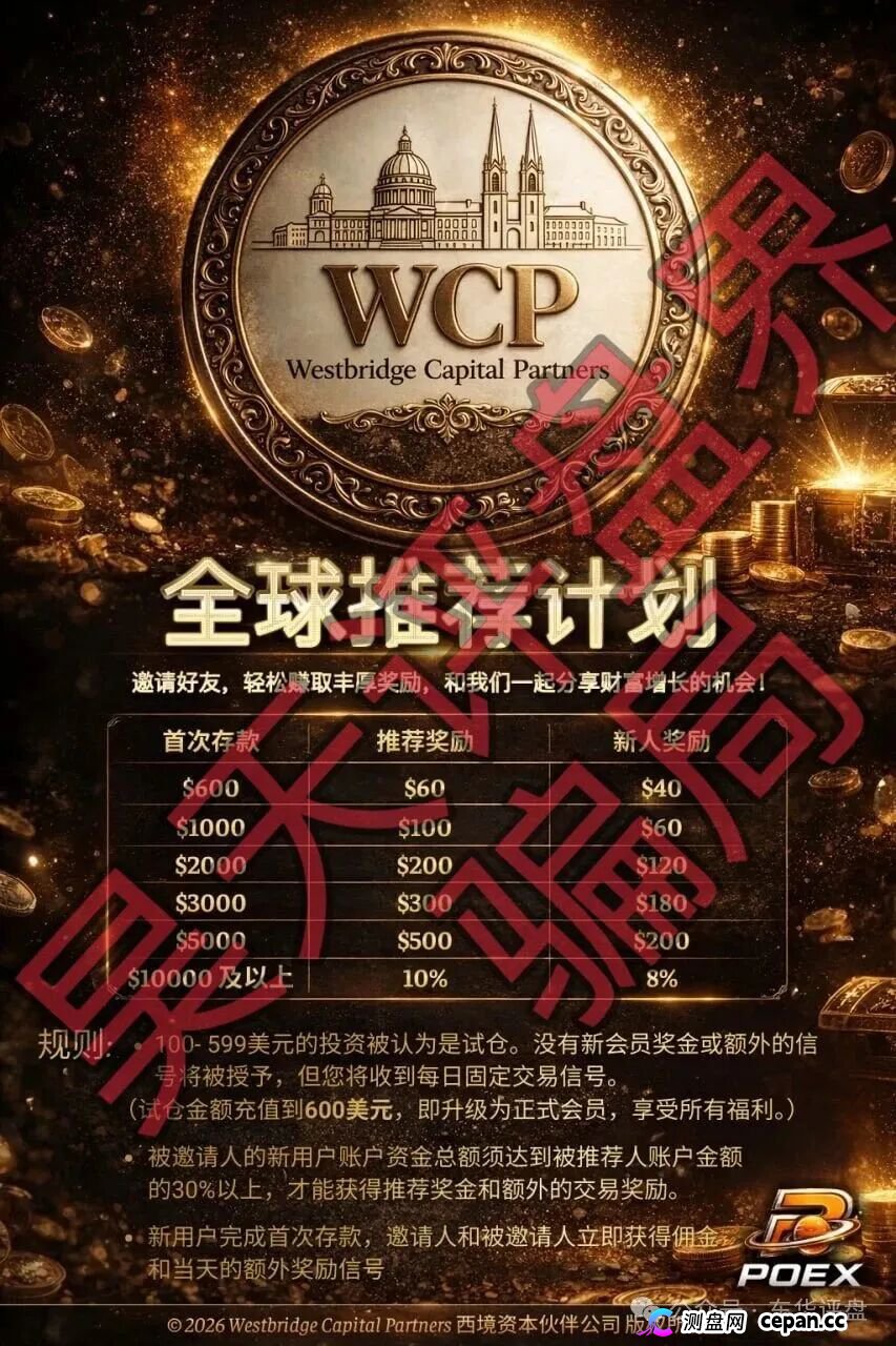 西境资本WCP带单类资金盘骗局：日收益高达3%，老姜开的又一个杀猪盘，高度预警，即将崩盘跑路！