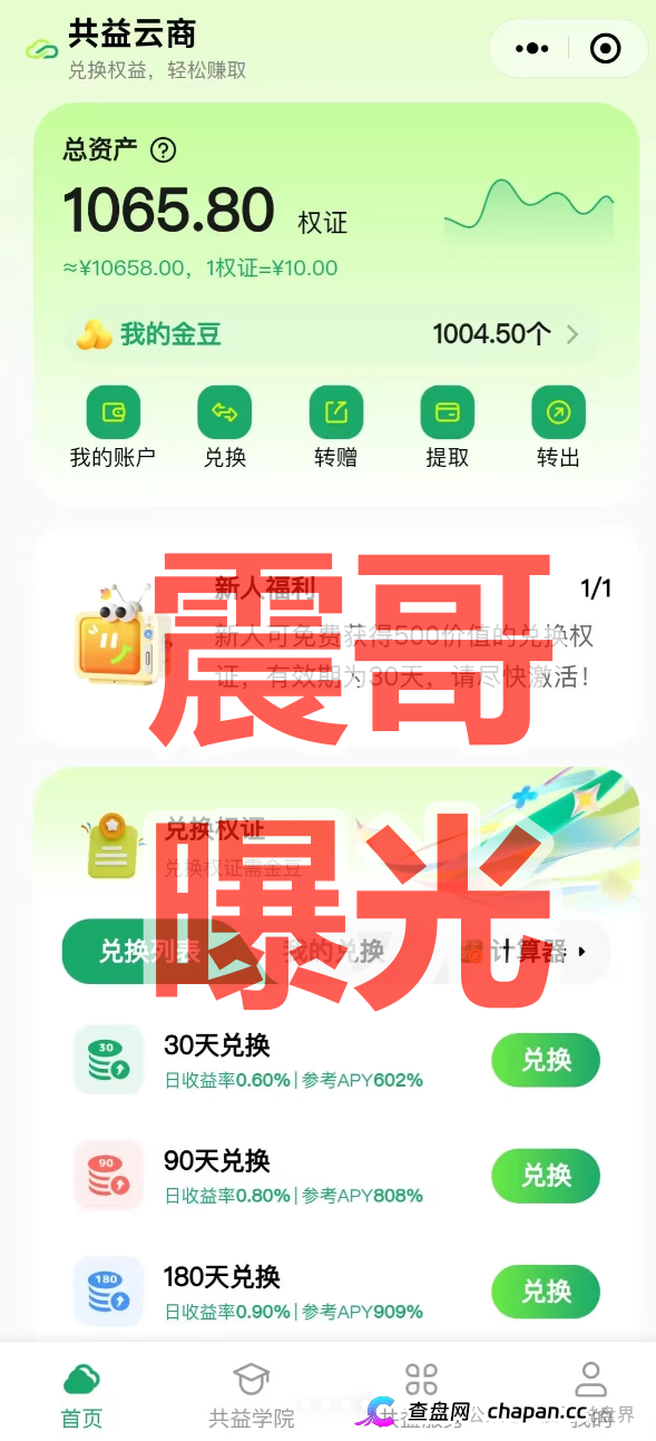 共益云商（共益星球）崩盘前兆！日息1%吸血，13级传销拉人头，线下大会疯狂圈钱准备跑路！