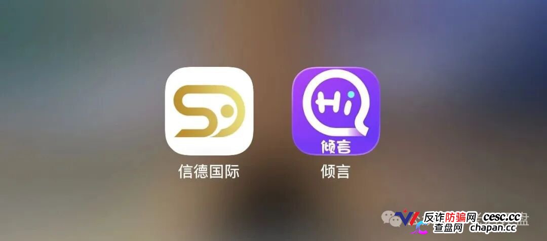 信德国际崩盘跑路！鑫慷嘉骗完130亿换皮又来，你的本金正在被清零