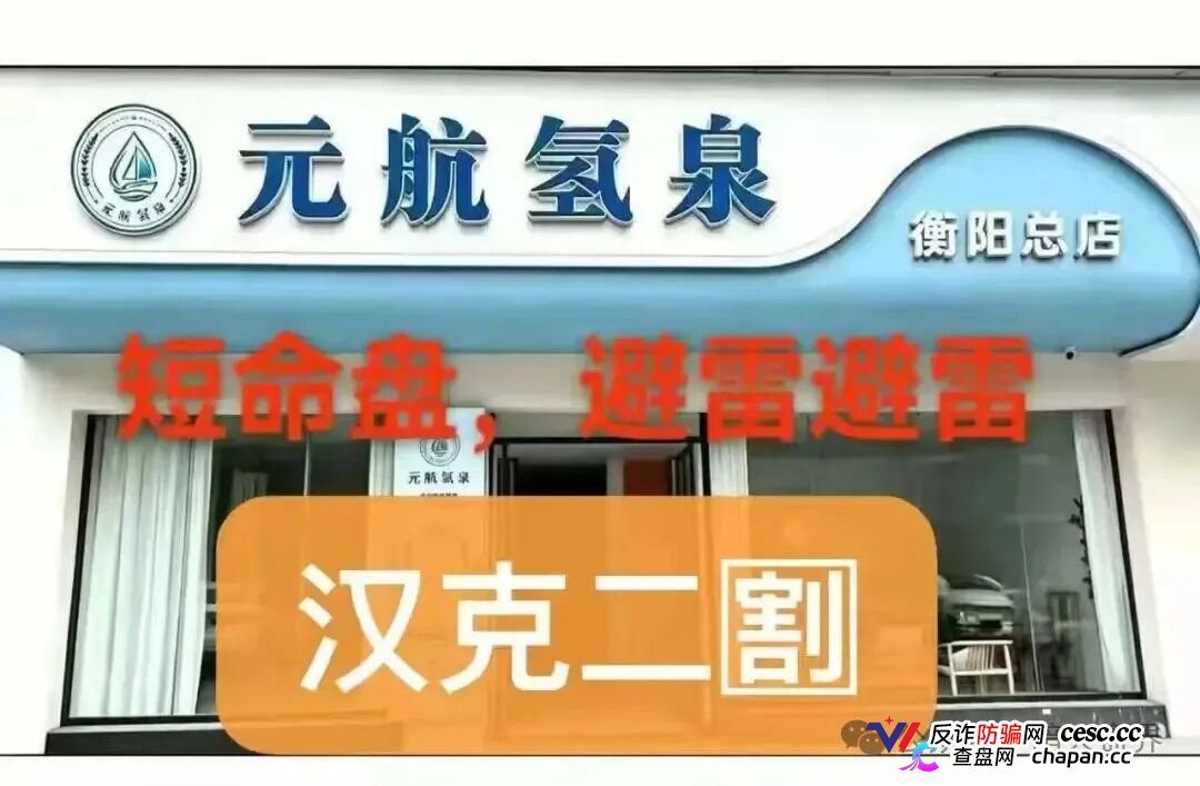 十级代理、6500元入门、汉克二割——元航氢泉的传销骨架,比你想象的更庞大(1) 十级代理、6500元入门、汉克二割——元航氢泉的传销骨架,比你想象的更庞大(1)