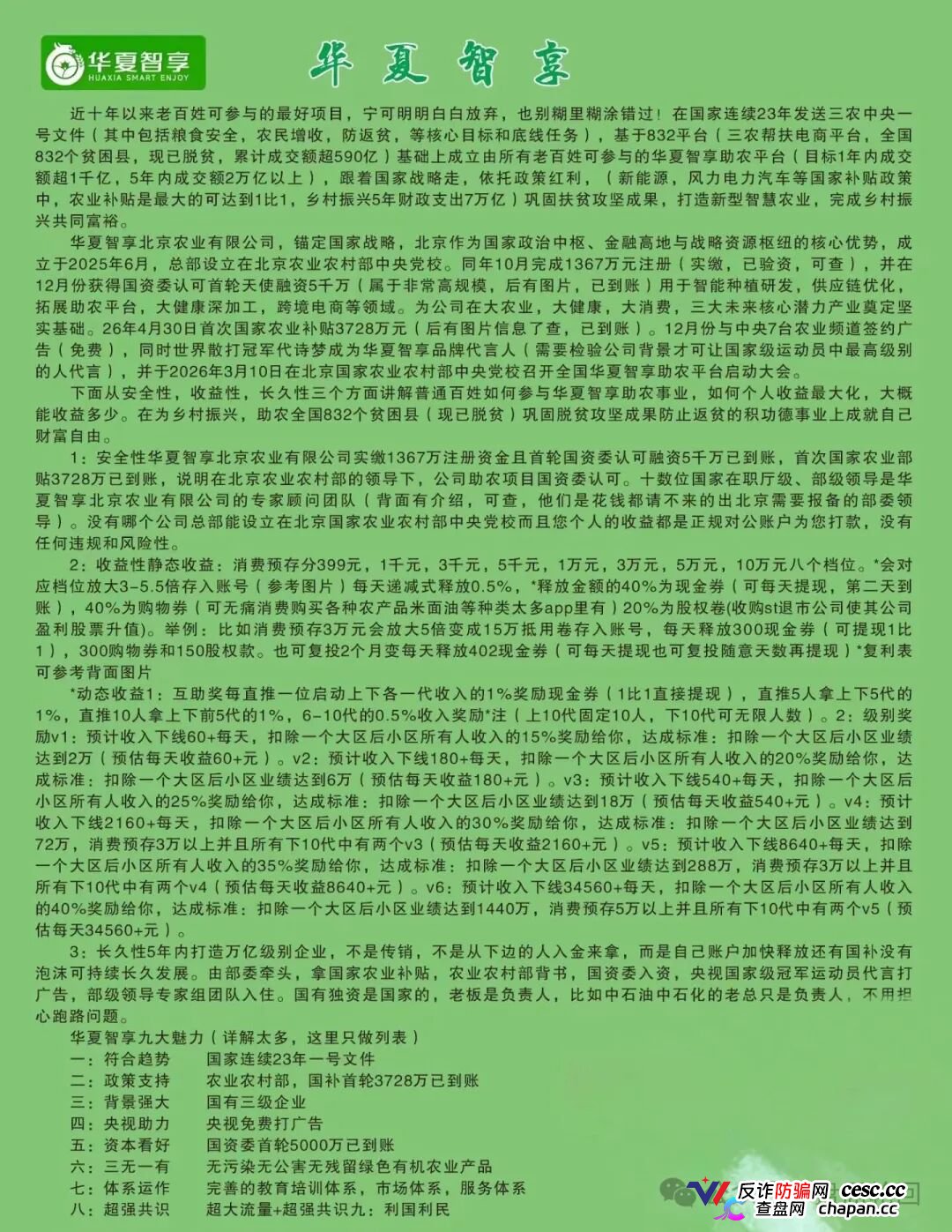 强力曝光｜“华夏智享·国农甄选”：拉十代下线抽成，V6团队长拿走40%——这不是助农，这是传销