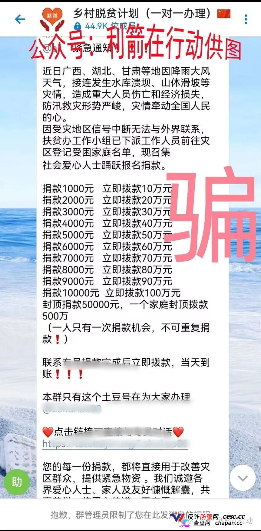 警惕｜“乡村脱贫计划”：捐1000返10万？全国灾情成了骗子的提款机