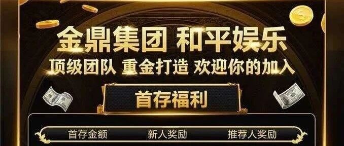 和平娱乐资金盘：五维全黑+高息诱饵，庞氏结构崩盘倒计时——深度解析彩票盘骗局(1)