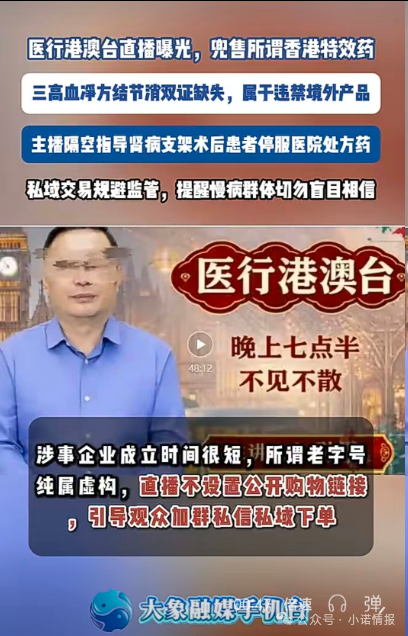 直播间兜售“香港特效药”！双证缺失境外产品引流私域，主播竟劝重症患者停服处方药