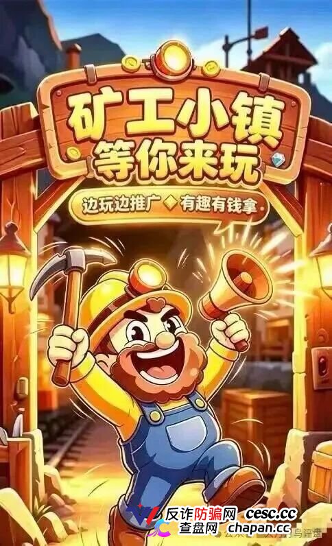 紧急预警|“矿工小镇”游戏资金盘:淘金镇同款源码换皮上线,挖矿是假、氪金是真,拉人头层层计酬,你的钻石就是后台改的数字!(1) 紧急预警|“矿工小镇”游戏资金盘:淘金镇同款源码换皮上线,挖矿是假、氪金是真,拉人头层层计酬,你的钻石就是后台改的数字!(1)