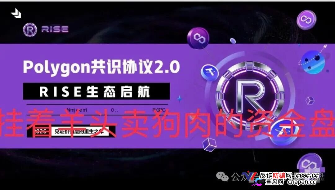【预警】RISE打着polygon官方共识协议诈骗,其实就是拉布布仿盘,崩盘进入倒计时(4) 【预警】RISE打着polygon官方共识协议诈骗,其实就是拉布布仿盘,崩盘进入倒计时(4)