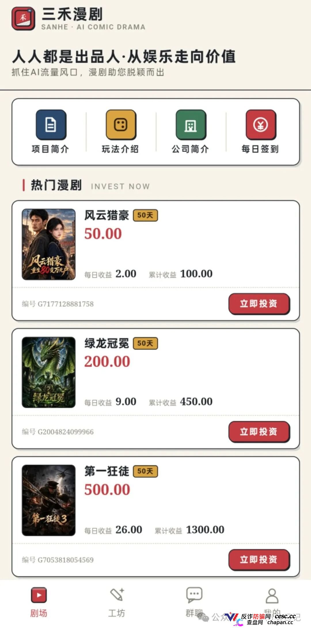 紧急预警｜三禾漫剧：投资50元变“出品人”，日化4%的AI漫剧是短剧圈钱新马甲(1)