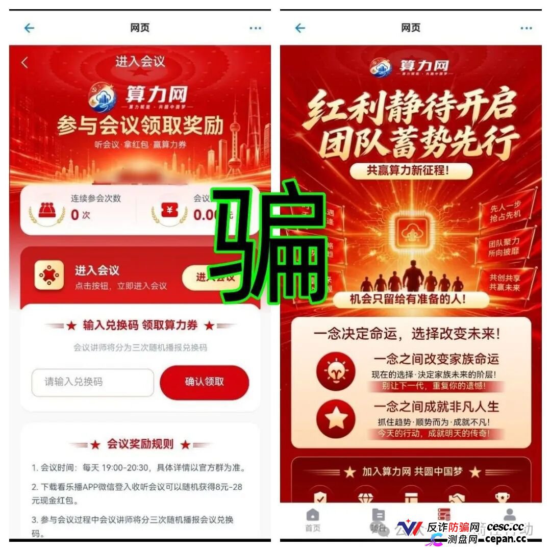 算力网APP高危：冒充国家平台发“算力券补贴”，4场红包雨专钓中老年人
