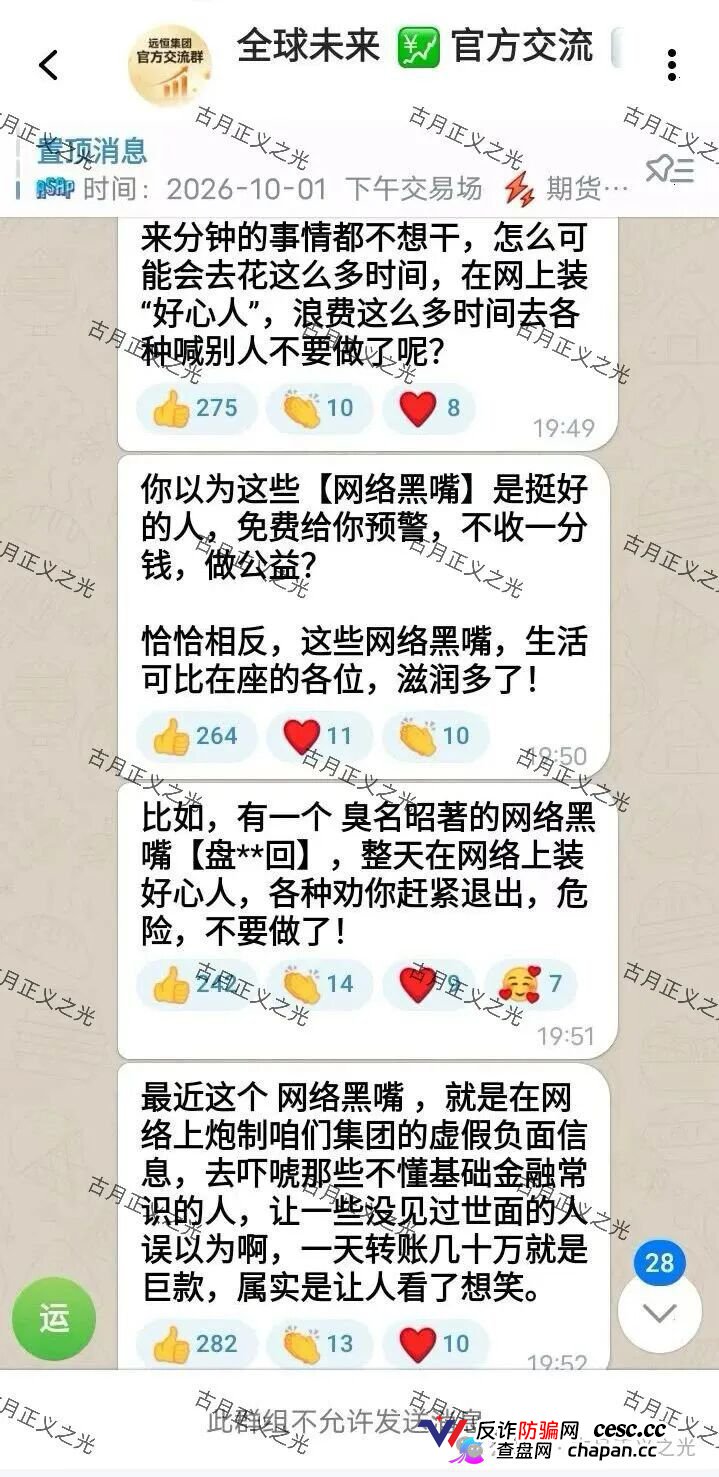 紧急预警｜远恒集团（全球未来期货）：提现不到账怪反诈博主？你群里那套说辞，救不了你的本金(1)